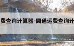 圆通运费查询计算器-圆通运费查询计算器官网