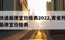 哪个快递最便宜价格表2022,寄省外哪个快递最便宜价格表