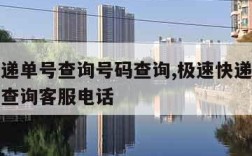 极速快递单号查询号码查询,极速快递单号查询号码查询客服电话