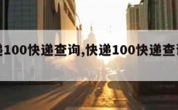 快递100快递查询,快递100快递查询单号