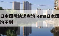 ems日本国际快递查询-ems日本国际快递查询不到