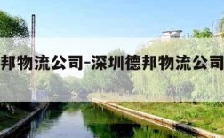 深圳德邦物流公司-深圳德邦物流公司招聘信息