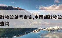 中国邮政物流单号查询,中国邮政物流单号查询官网查询