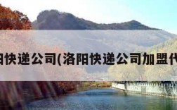 洛阳快递公司(洛阳快递公司加盟代理)