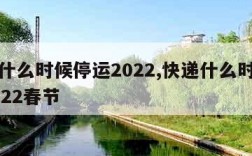 快递什么时候停运2022,快递什么时候停运2022春节