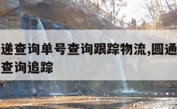 圆通速递查询单号查询跟踪物流,圆通速递查询单号查询追踪