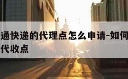 申请中通快递的代理点怎么申请-如何申请中通快递代收点