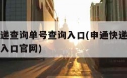 申通快递查询单号查询入口(申通快递查询单号查询入口官网)