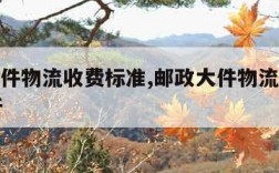 邮政大件物流收费标准,邮政大件物流收费标准40斤