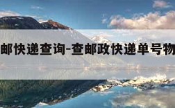 邮政平邮快递查询-查邮政快递单号物流信息查询