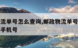 邮政物流单号怎么查询,邮政物流单号怎么查询收件手机号