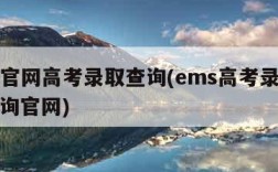 ems官网高考录取查询(ems高考录取快递查询官网)