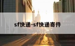 sf快递-sf快递寄件