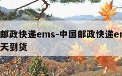 中国邮政快递ems-中国邮政快递ems一般几天到货