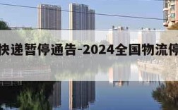 中通快递暂停通告-2024全国物流停运表图片