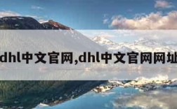 dhl中文官网,dhl中文官网网址