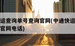 中通快运查询单号查询官网(中通快运查询单号查询官网电话)