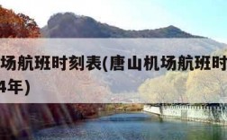 唐山机场航班时刻表(唐山机场航班时刻表最新2024年)