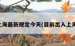 出入上海最新规定今天(目前出入上海规定)