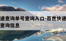 百世快递查询单号查询入口-百世快递查询快递单号查询信息