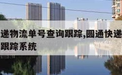 圆通快递物流单号查询跟踪,圆通快递物流单号查询跟踪系统