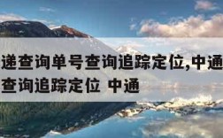 中通快递查询单号查询追踪定位,中通快递查询单号查询追踪定位 中通