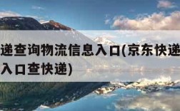 京东快递查询物流信息入口(京东快递物流单号查询入口查快递)