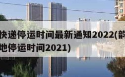 韵达快递停运时间最新通知2022(韵达快递各地停运时间2021)