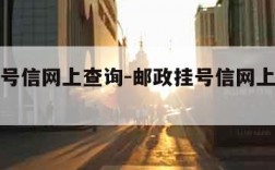 邮政挂号信网上查询-邮政挂号信网上查询步骤