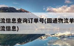 圆通物流信息查询订单号(圆通物流单号查询跟踪物流信息)