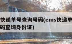 ems快递单号查询号码(ems快递单号查询号码查询身份证)