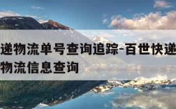 百世快递物流单号查询追踪-百世快递单号查询跟踪物流信息查询