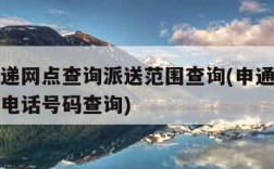 申通快递网点查询派送范围查询(申通快递网点查询电话号码查询)