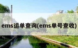 ems运单查询(ems单号查收)