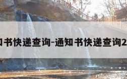 通知书快递查询-通知书快递查询2021