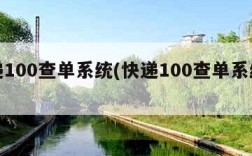 快递100查单系统(快递100查单系统快)