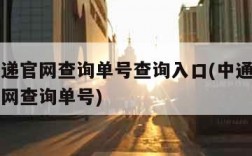 中通速递官网查询单号查询入口(中通快递官网查官网查询单号)