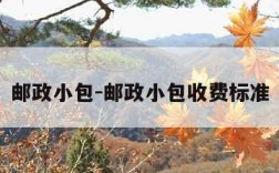 邮政小包-邮政小包收费标准