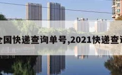 全国快递查询单号,2021快递查询