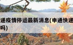 申通快递疫情停运最新消息(申通快递疫情期间停运吗)