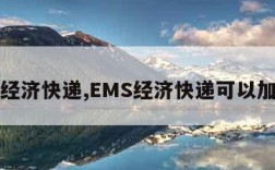 ems经济快递,EMS经济快递可以加急吗