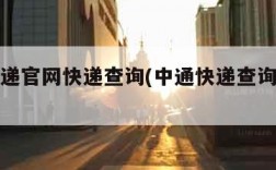 中通快递官网快递查询(中通快递查询官网查询)