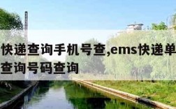 ems快递查询手机号查,ems快递单号手机号查询号码查询