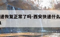 西安快递恢复正常了吗-西安快递什么时候恢复2021