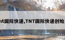 tnt国际快递,TNT国际快递创始人