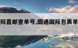 圆通国际直邮查单号,圆通国际包裹单号跟踪查询