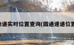 圆通快递实时位置查询(圆通速递位置查询)