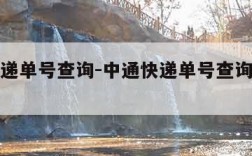 中通速递单号查询-中通快递单号查询官网查询入口