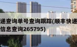 顺丰快递查询单号查询跟踪(顺丰快递查询单号跟踪信息查询265795)