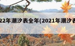 2022年潮汐表全年(2021年潮汐表全年)